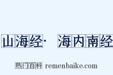 山海经·海内南经是什么意思的图片